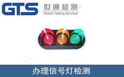 办理信号灯检测