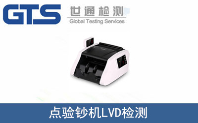 川唯公司成功办理点验钞机LVD检测