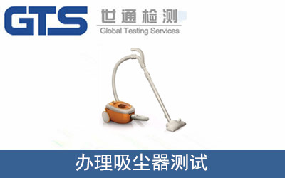 办理吸尘器测试