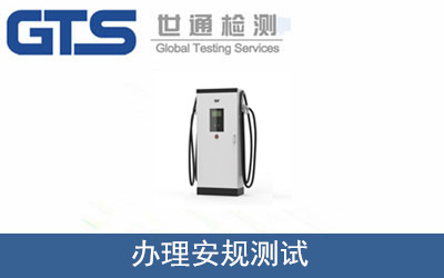 办理安规测试