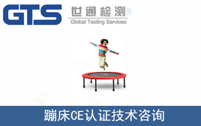 健盛公司成功办理蹦床CE认证