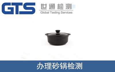 办理砂锅检测