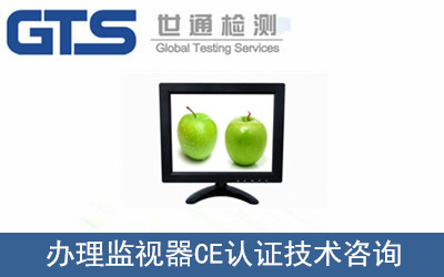 办理监视器CE认证技术咨询