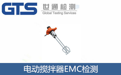 凯得利公司成功办理电动搅拌器EMC检测