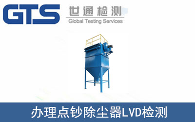 川唯公司成功办理点钞除尘器LVD检测