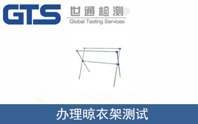 晾衣架测试