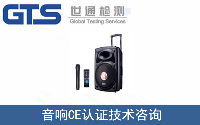 音响办理CE认证LVD低电压测试