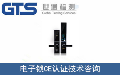 途泰公司办理电子锁CE认证
