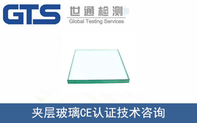 夹层玻璃CE认证技术咨询