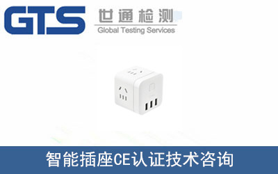智能插座CE认证技术咨询 智能插座CE认证技术咨询