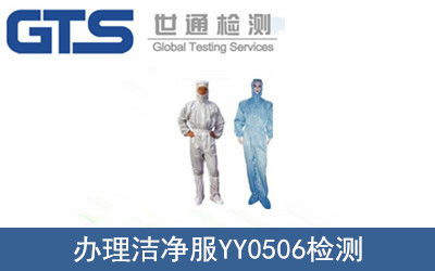 奥维斯公司成功办理洁净服YY0506检测