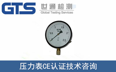 压力表CE认证技术咨询