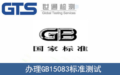 办理GB15083标准测试 办理GB15083标准测试