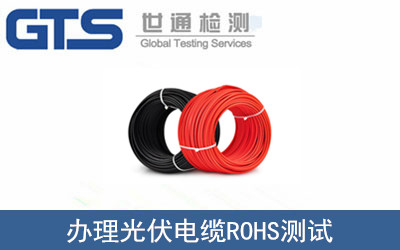 办理光伏电缆ROHS测试