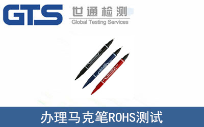 办理马克笔ROHS测试