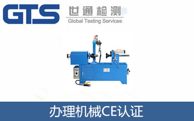 办理机械CE认证