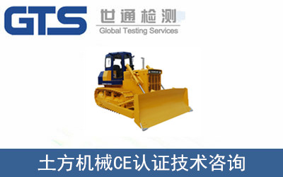 土方机械CE认证技术咨询
