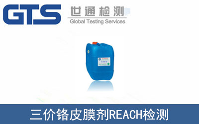 恒昌公司成功办理三价铬皮膜剂REACH检测