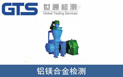 铝镁合金检测