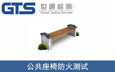 公共座椅防火测试