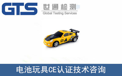 电池玩具CE认证EN62115标准