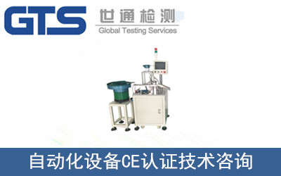 自动化设备CE认证技术咨询