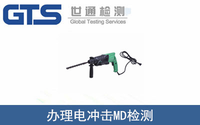求精机械公司成功办理电冲击MD检测