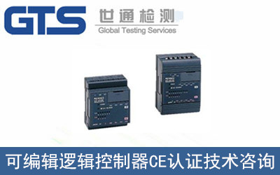 可编辑逻辑控制器CE认证技术咨询