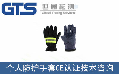 个人防护手套CE认证技术咨询