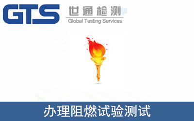 办理阻燃试验测试