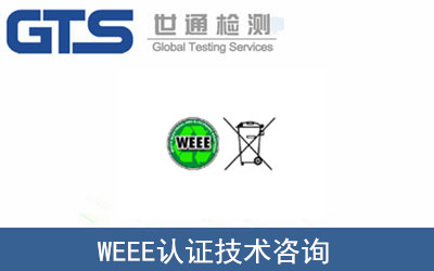 WEEE认证技术咨询