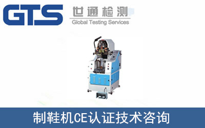 鸿泰鑫公司成功办理制鞋机CE认证 鸿泰鑫公司成功办理制鞋机CE认证