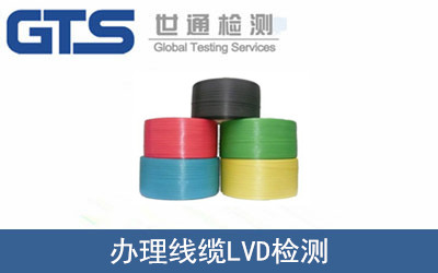 讯道实业公司成功办理线缆LVD检测