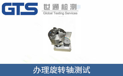 办理旋转轴测试