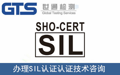 功能安全性检查SIL认证