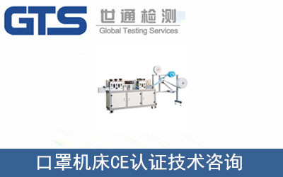 口罩机床CE认证如何办理？