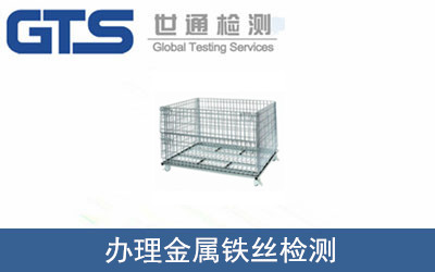 鸿峰公司成功办理金属铁丝EN71-3检测