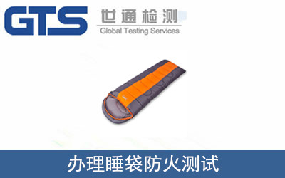 办理睡袋防火测试 办理睡袋防火测试