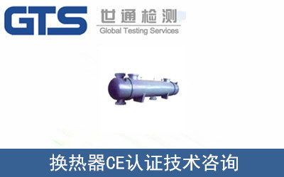 换热器CE认证技术咨询