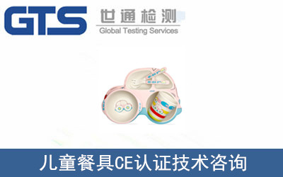 儿童餐具CE认证技术咨询 儿童餐具CE认证技术咨询