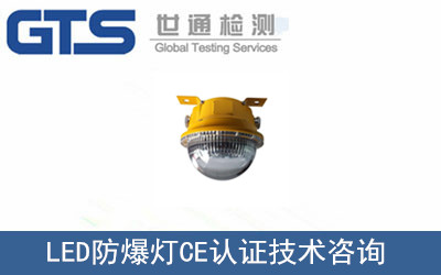 歌璟公司成功办理LED防爆灯CE认证