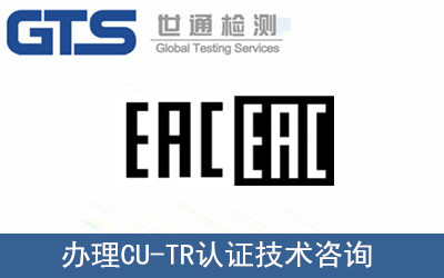 办理CU-TR认证技术咨询 办理CU-TR认证技术咨询