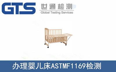 办理婴儿床ASTMF1169检测