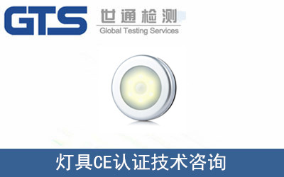 灯具CE认证技术咨询