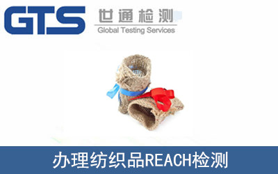 办理纺织品REACH检测