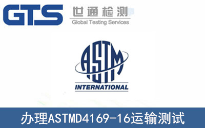 办理ASTMD4169-16运输测试