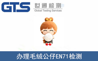 游奇公司成功办理毛绒公仔EN71检测
