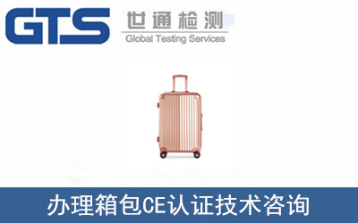 办理箱包CE认证技术咨询 办理箱包CE认证技术咨询