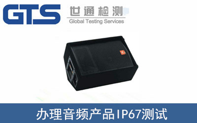 艾力特公司成功办理音频产品IP67测试