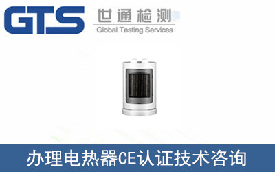 新奇特公司成功办理电热器CE认证